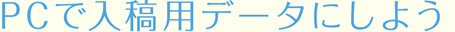 PCで入稿用データにしよう