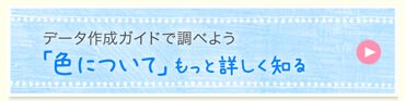 「色について」もっと詳しく知る