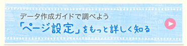 「ページ設定」をもっと詳しく知る