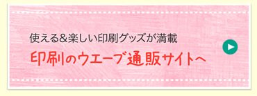 通販印刷ウエーブのサイトへ