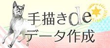 手書きでデータ作成