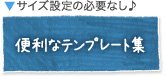 便利なテンプレート集