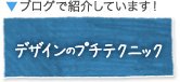 デザインのプチテクニック