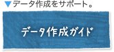 データ作成ガイド