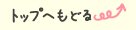 トップへもどる