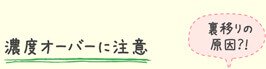 濃度オーバーに注意