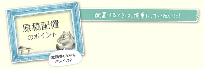 原稿配置のポイント