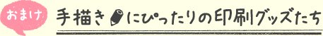 手描きにぴったりの印刷グッズたち