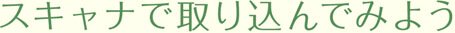 スキャナで取り込んでみよう