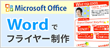 Wordでフライヤー制作！
