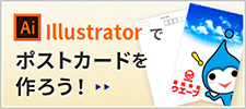 Illustratorでポストカードを作ろう！