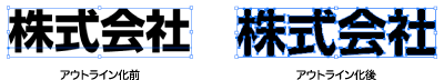 アウトライン前・後
