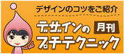 [ブログ]デザインのプチテクニック