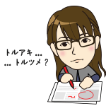 校正はしっかりと