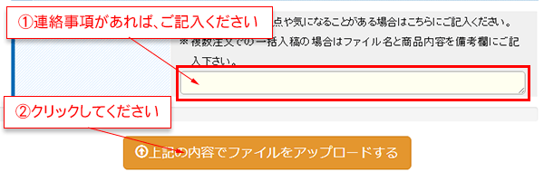 一括入稿の場合、備考欄の記入