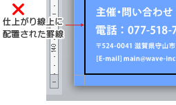 仕上がり線上に配置された罫線