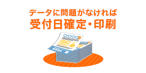 データに問題が無ければ受付日確定・印刷