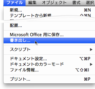 ［ファイル］→［書き出し］