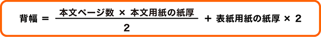 無線綴じ冊子の背幅の計算方法
