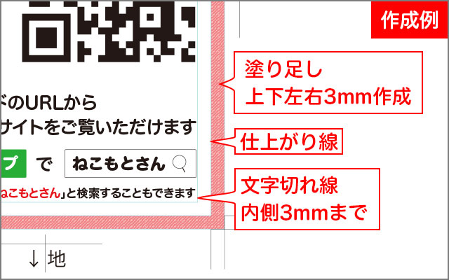 文字切れ・塗り足しに注意