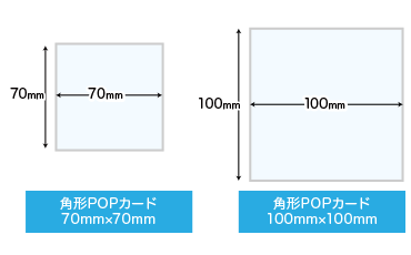 POPカード角形のサイズと形状