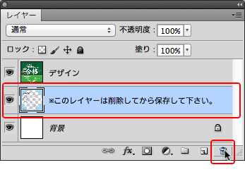 ※このレイヤーを削除してから保存してください