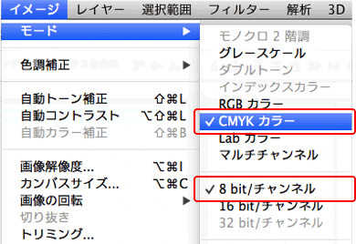 ［イメージ］→［モード］→［CMYKカラー］、階調[8bit/チャンネル]