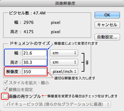 幅と高さは解像度によって変更されます。解像度に適切な値を入力します。画像の再サンプルのチェックをはずします。