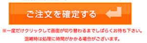 ご注文の確定