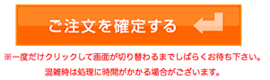 ご注文の確定