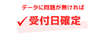 データに問題が無ければ受付日確定