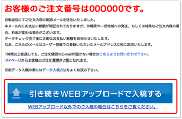 引き続きWEBアップロードで入稿する