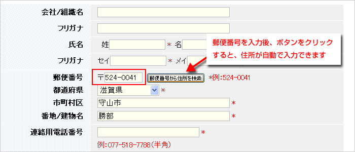 郵便番号を入力後、「郵便番号から住所を検索」ボタンをクリックすると住所が自動で入力できます