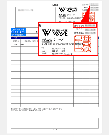 お見積書の見積番号