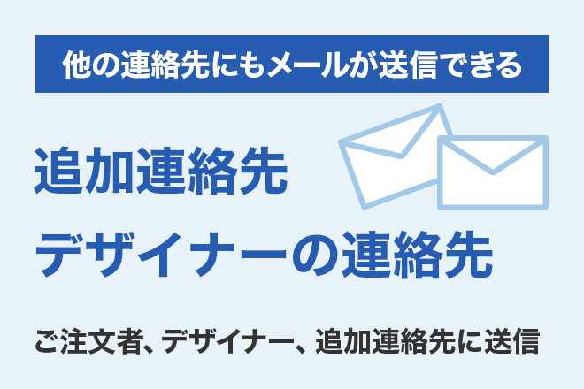 「追加連絡先」登録機能