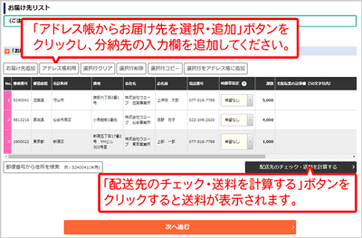 STEP5.「お届け先リスト」欄で送付先を設定