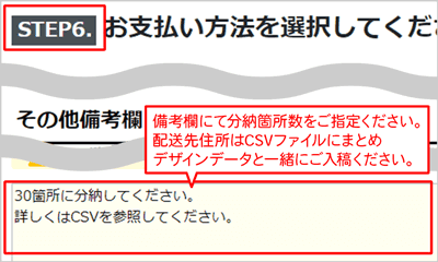 STEP5.「お届け先の指定方法」で、『分納CSV入稿』を選択