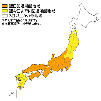 滋賀事業所発:弊社指定便お届目安