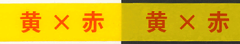 黄×赤