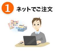 ネットでご注文