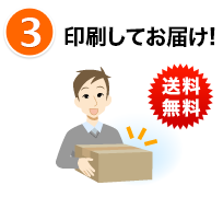 印刷してお届け（送料無料）