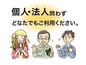 個人・法人問わず、どなたでもご利用ください