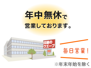 年中無休で営業しております