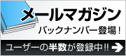 メールマガジンバックナンバー