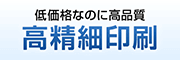 高精細印刷