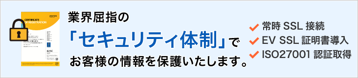 業界屈指のセキュリティ対策でお客様の情報を保護します