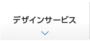 デザインサービス