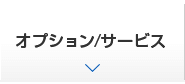 オプション/サービス