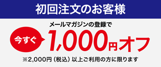 初回注文のお客様1000円オフ