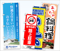 のぼり印刷 のぼり印刷